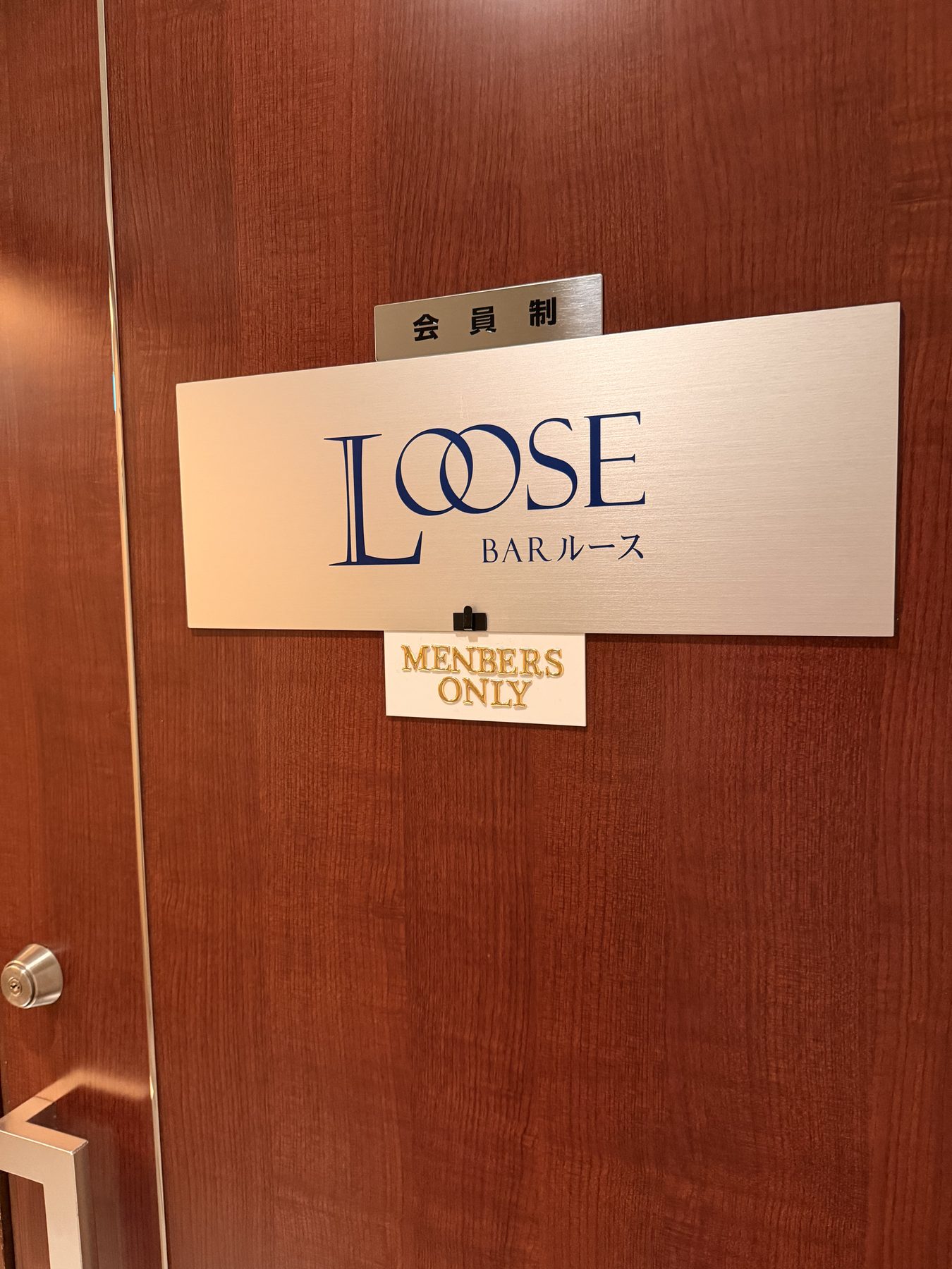 BAR Loose の入口。銀のプレートに紺のロゴ、上に「会員制」の表示